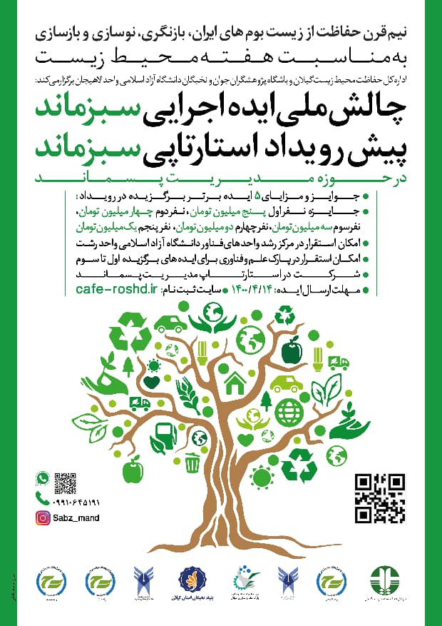 برگزاری چالش ملی ایده اجرایی سبزماند کلیدخورد