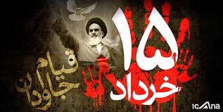 ۱۵ خرداد ۱۳۴۲ نقطه عطف و آغاز نهضت اسلامی حضرت امام خمینی رحمه الله است