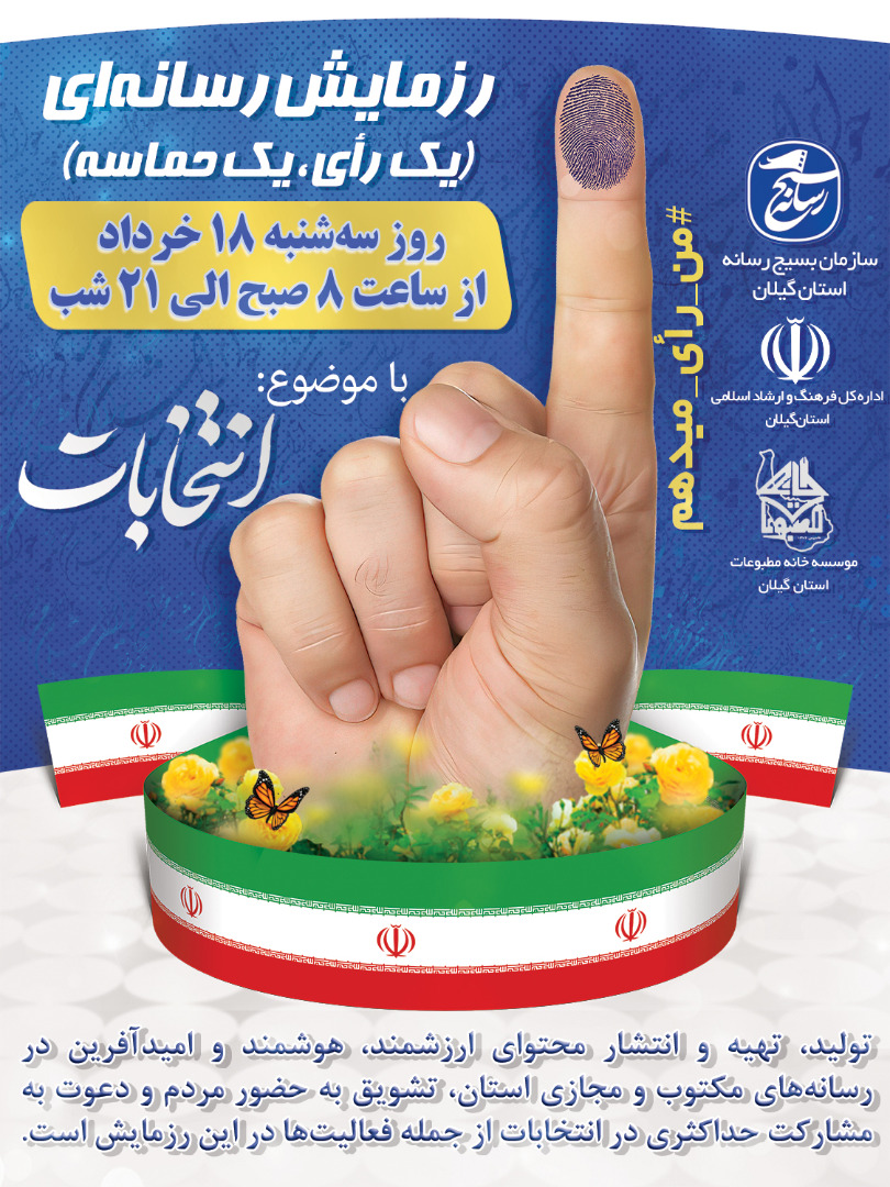 برگزاری رزمایش رسانه‌ای «یک رأی، یک حماسه» در گیلان