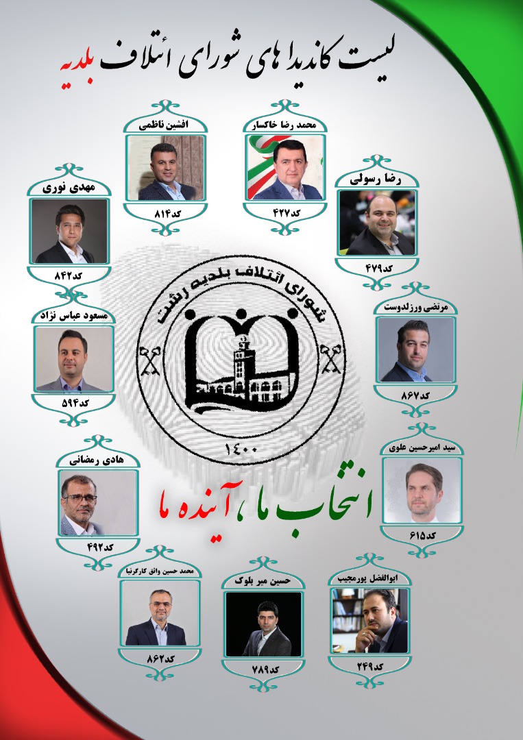 اسامی نامزدهای منتخب شورای ائتلاف بلدیه