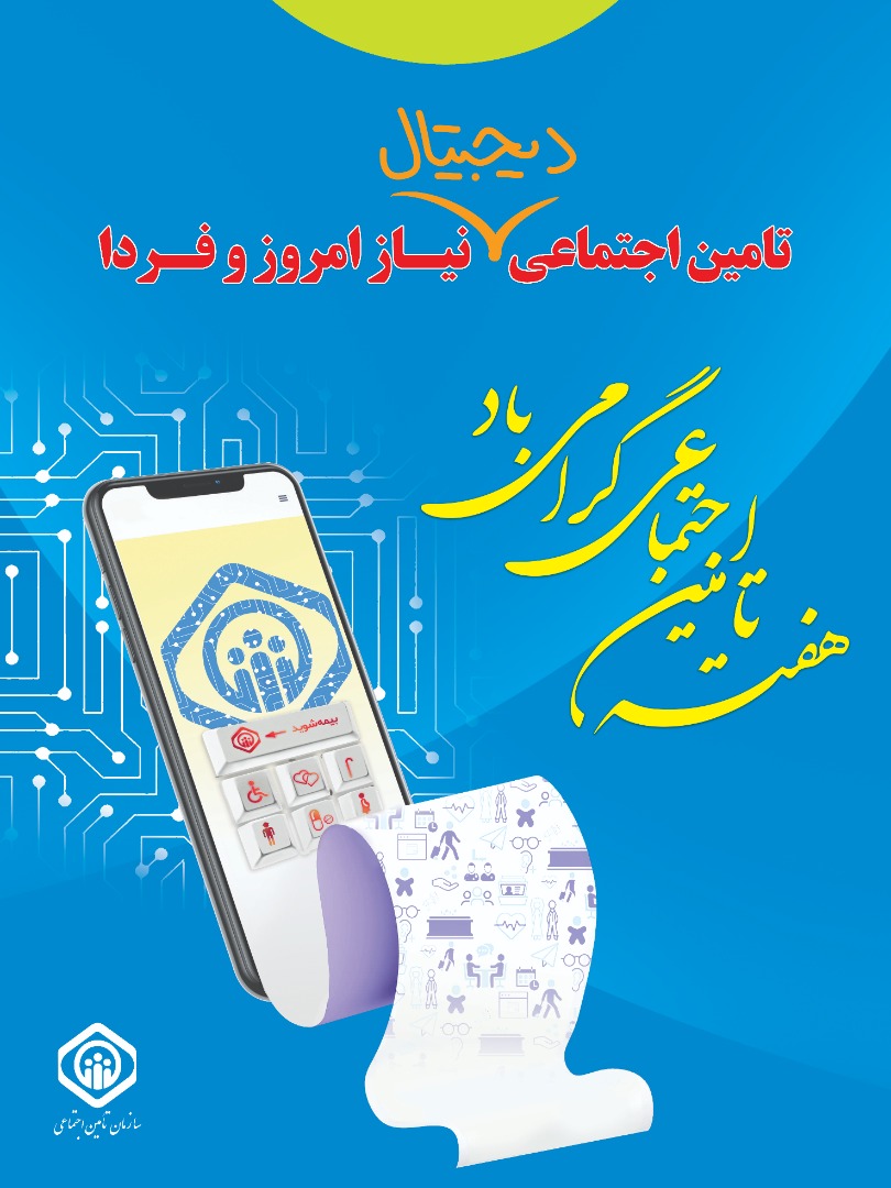 دلگرم ساختن جامعه به آینده ای روشن از کارکردهای اساسی تامین اجتماعی است
