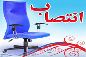 صرفه جویی در صدور حکم انتصابات!!