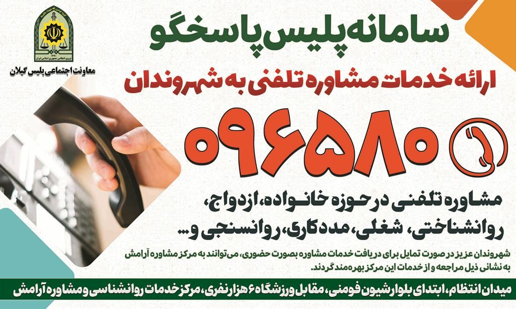 سامانه پلیس پاسخگو در مرکز مشاوره معاونت اجتماعی نیروی انتظامی راه‌اندازی شد