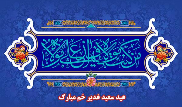 عید سعید غدیر خم تداوم رسالت نبی اعظم حضرت محمدمصطفی (ص)است