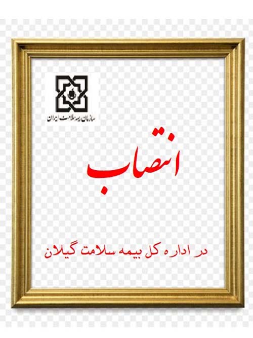 سرپرست بیمه سلامت شهرستان بندرآستارا منصوب شد