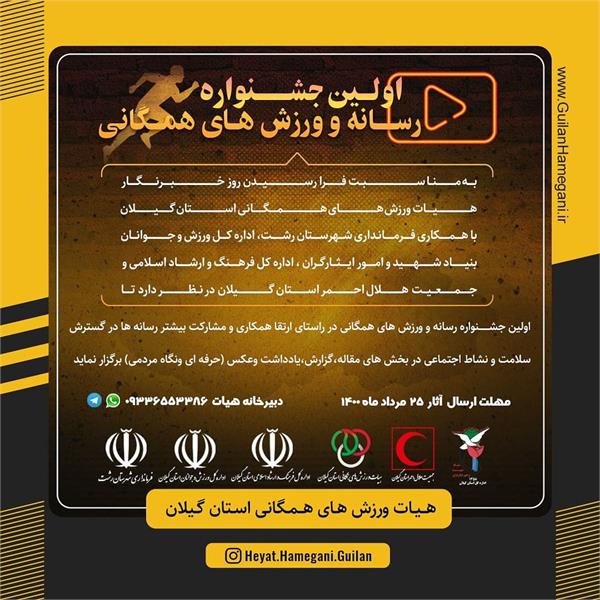 اولین جشنواره رسانه و ورزشهای همگانی در گیلان