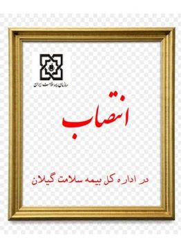 سرپرست اداره بیمه سلامت شهرستان رضوانشهر منصوب شد