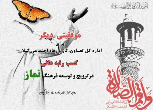 کسب رتبه عالی در ترویج و توسعه فرهنگ نماز