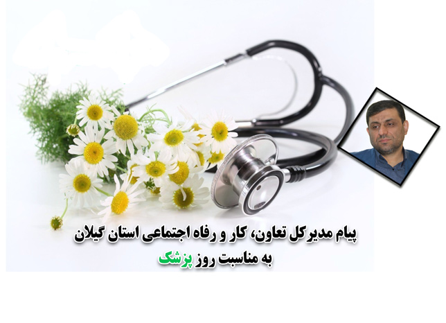 پزشکان در خط مقدم مبارزه با کرونا جان خود را برای حفظ سلامت مردم به خطر می اندازند