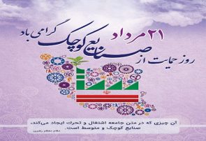 پیام تبریک مدیرعامل شرکت شهرک های صنعتی استان گیلان به مناسبت ۲۱ روز ملی حمایت از صنایع کوچک