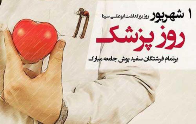 پیام تبریک دکتر قنبرپور سرپرست مدیریت درمان به مناسبت فرارسیدن اول شهریور روز پزشک