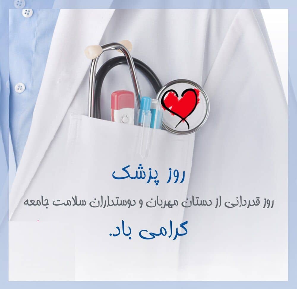 پیام فرماندار رشت به مناسبت روز پزشک