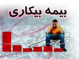 تامین اجتماعی گیلان بیش از ۱۵۳ میلیارد تومان مقرری بیمه بیکاری پرداخت کرد