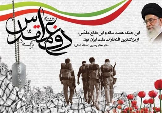 سالهای دفاع مقدس نمادی از عظمت تاریخ ملت ایران است