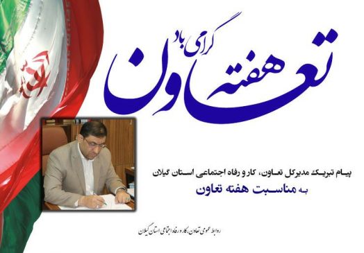 پیام مدیرکل تعاون، کار و رفاه اجتماعی استان گیلان به مناسبت فرارسیدن هفته تعاون