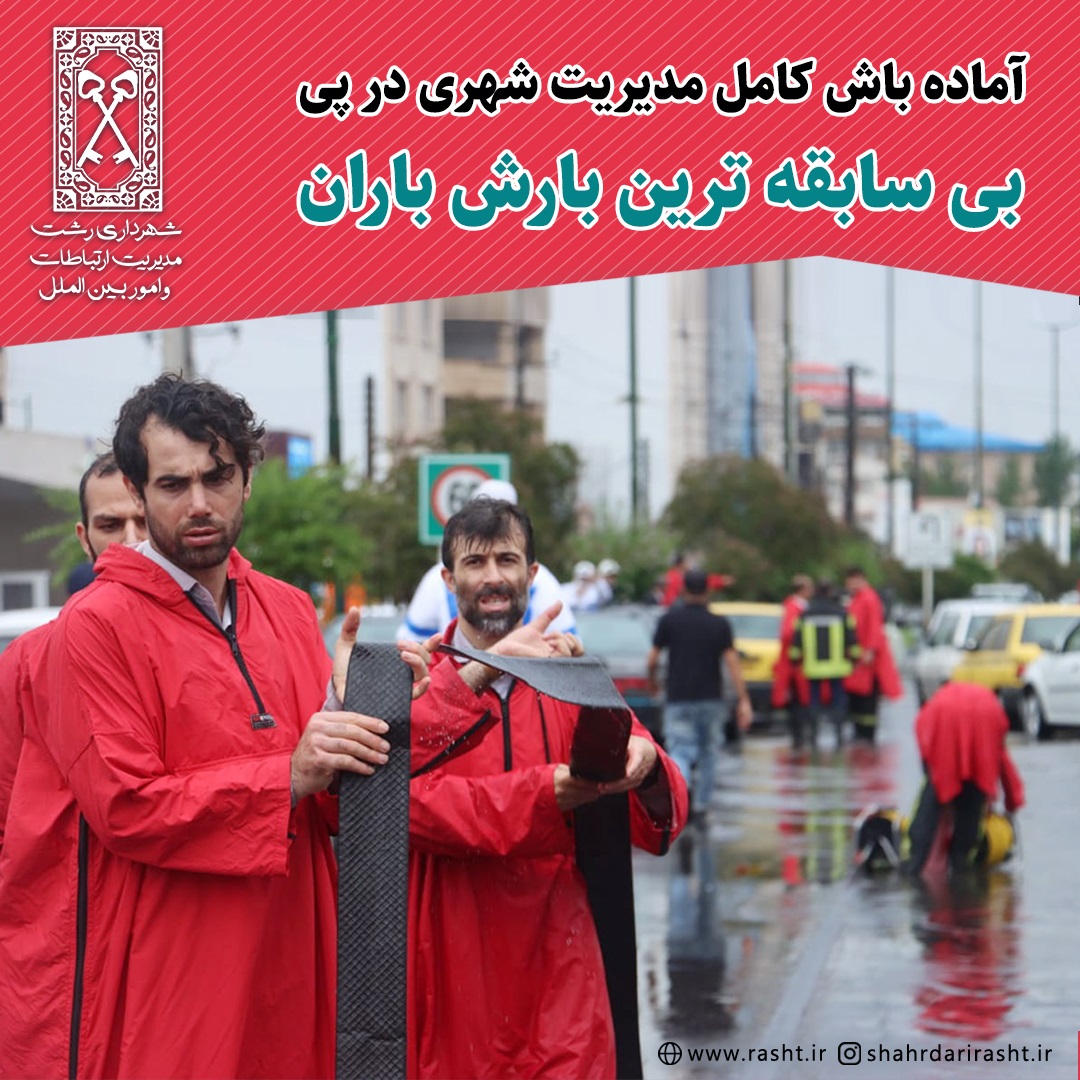 آماده باش کامل مدیریت شهری در پی بی سابقه ترین بارش باران