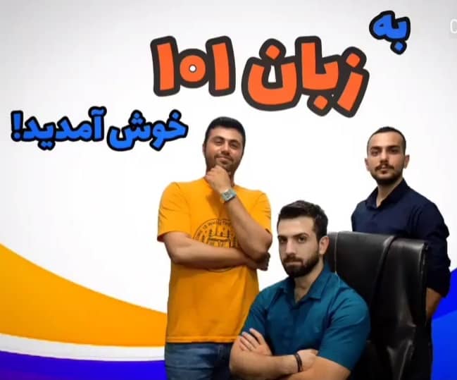 آموزش رایگان زبان انگلیسی با “زبان ۱۰۱”