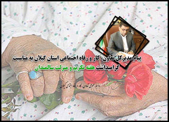 سالمندان به عنوان سرچشمه محبت و مایه برکت و رحمت الهی در فرهنگ اسلامی شناخته می شوند
