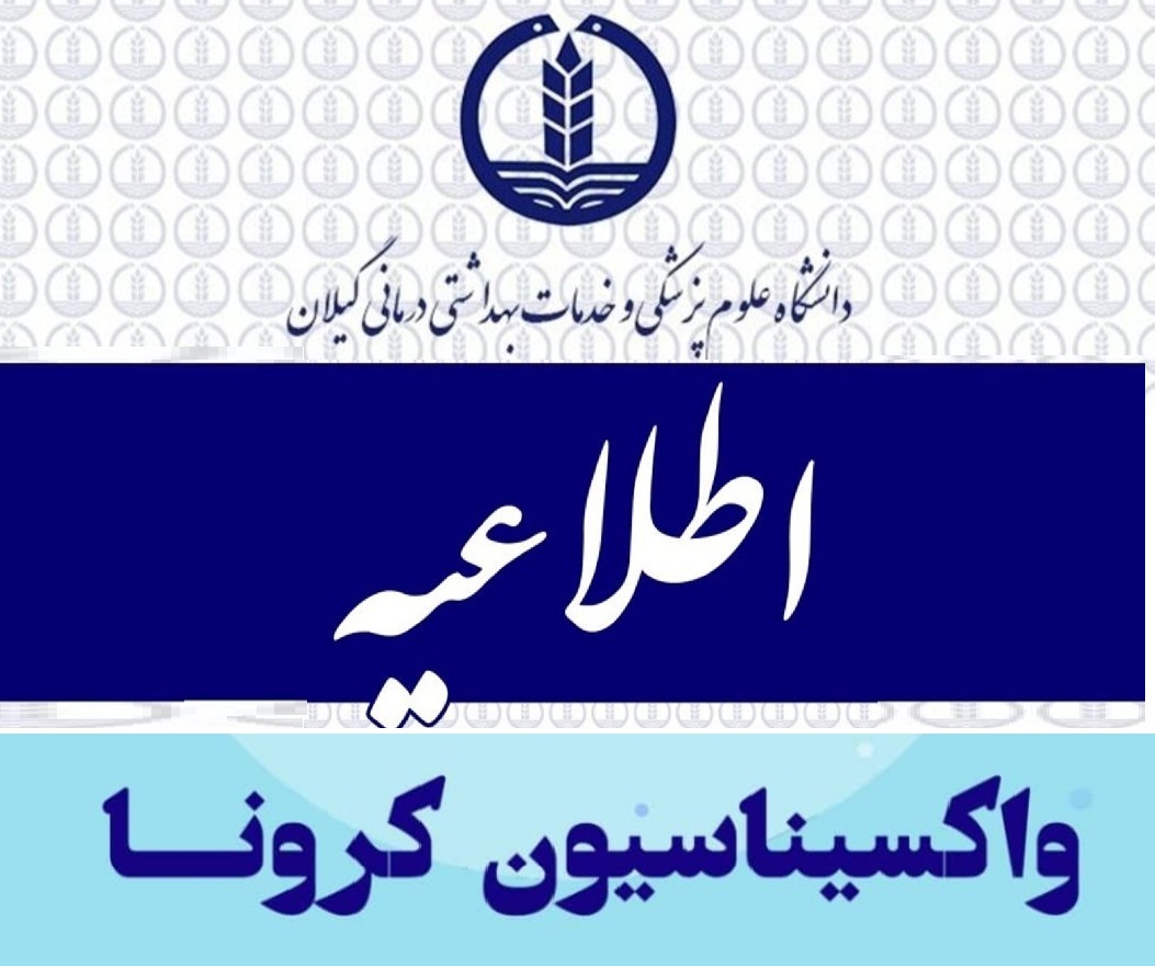 امکان تزریق واکسن به بیماران و  افراد ناتوان جسمی حرکتی در گیلان فراهم شد