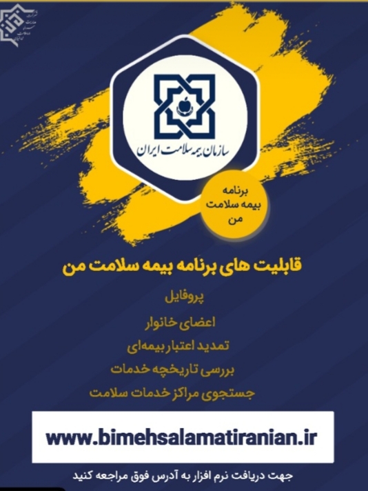 تمدید اعتبار بیمه درمان سلامت همگانی و روستایی از طریق گوشی های همراه امکان پذیر شد