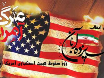 پیام فرماندار رشت در پی شکست مفتضحانه دزدی ارتش تروریستی آمریکا و روز سیزده آبان