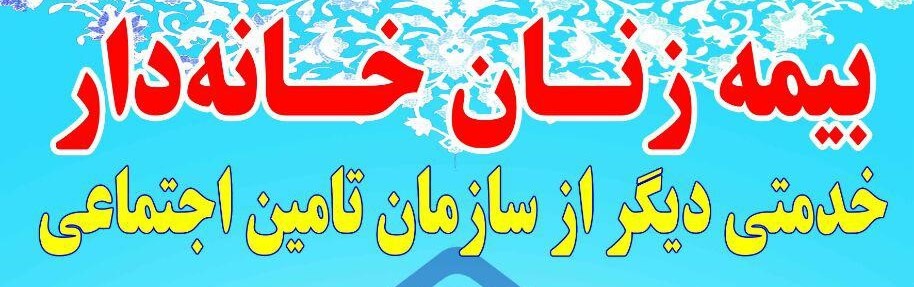 زنان خانه دار هم میتوانند بازنشسته شوند