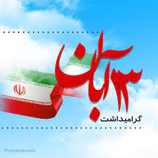 یوم الله ۱۳ آبان سندی ماندگار و پرافتخار از استکبار ستیزی نسلی متعهد و مومن است