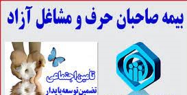 همه کسبه و بازاریان،صاحبان حرف ومشاغل میتوانند از پوشش های بیمه ای تامین اجتماعی برخوردارشوند