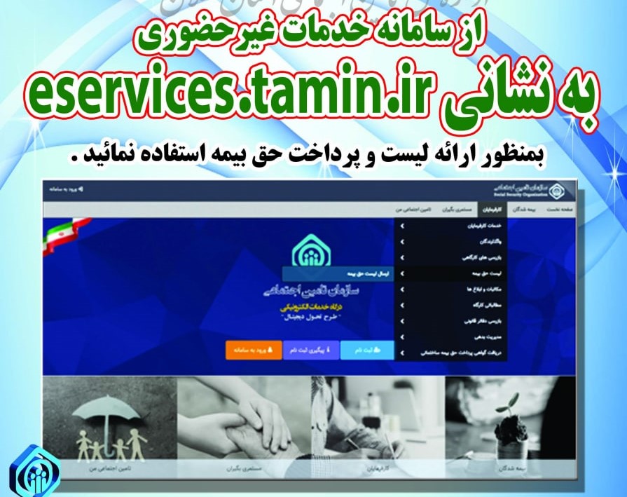 کارفرمایان لیست های حق بیمه خود را صرفاً از سامانه es.tamin.ir ارسال نمایند