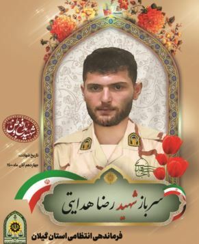 پیکر پاک سرباز شهید رضا هدایتی در رشت تشییع خواهد شد