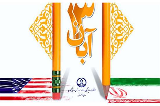 بیانیه دانشگاه علوم پزشکی گیلان به مناسبت یوم الله ۱۳ آبان