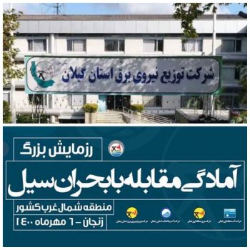 تقدیر از شركت توزیع برق گیلان