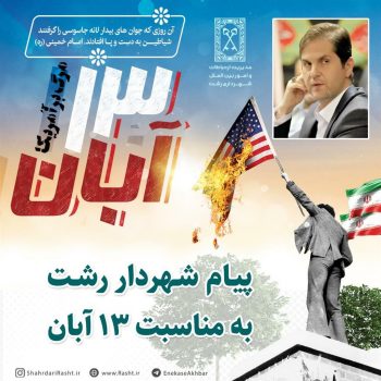 پیام شهردار رشت به مناسبت ۱۳ آبان