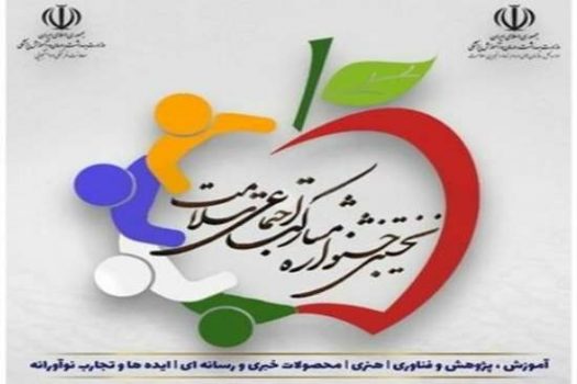 نخستین جشنواره مشارکت اجتماعی سلامت برگزار می شود