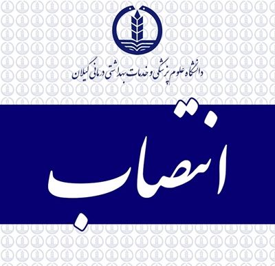 سرپرست شبکه بهداشت و درمان رضوانشهر منصوب شد