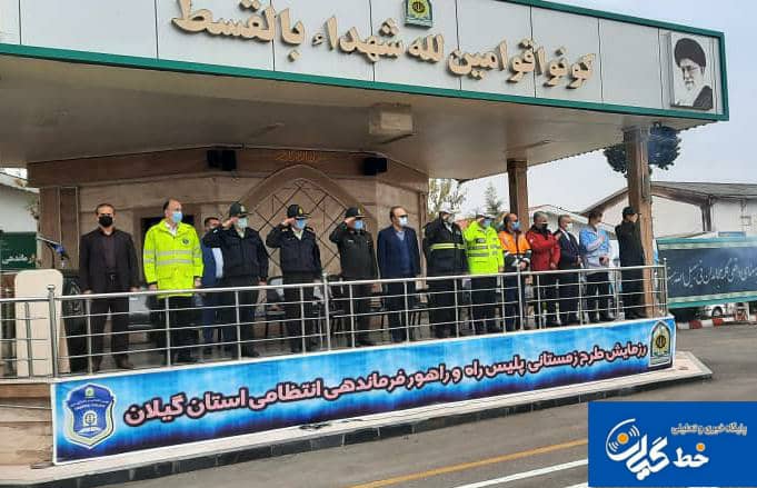 طرح زمستانی پلیس راه وراهور فرماندهی انتظامی استان گیلان آغاز شد