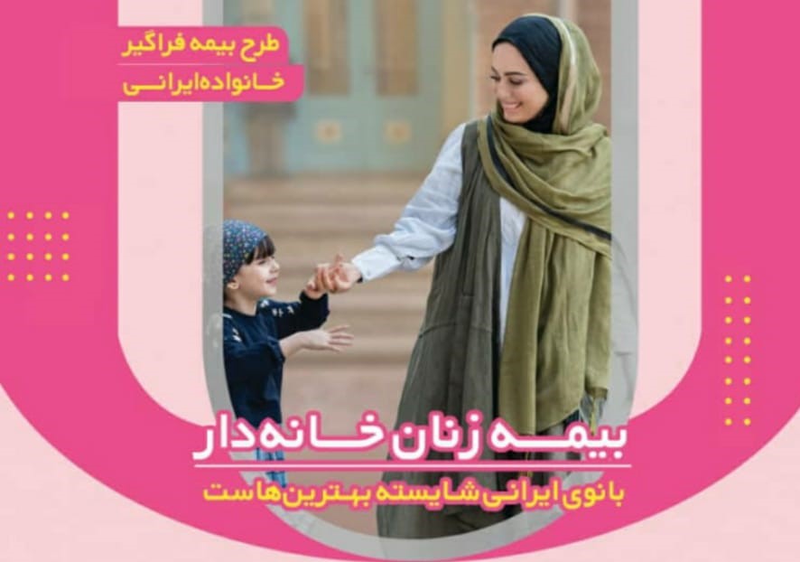 امکان انتخاب دامنه تعهدات مورد نظر و دستمزد مبنای پرداخت حق بیمه از ویژگی های بیمه زنان خانه دار است