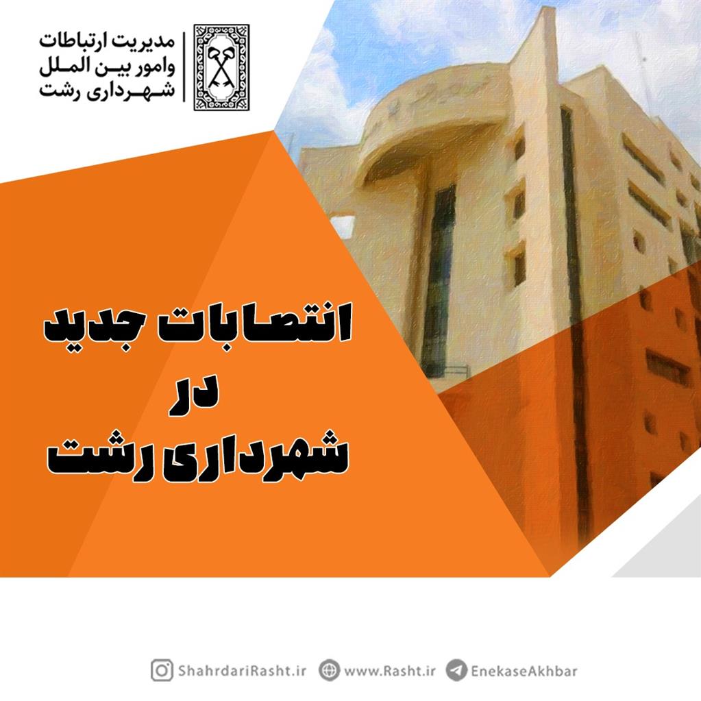 انتصابات جدید در شهرداری رشت