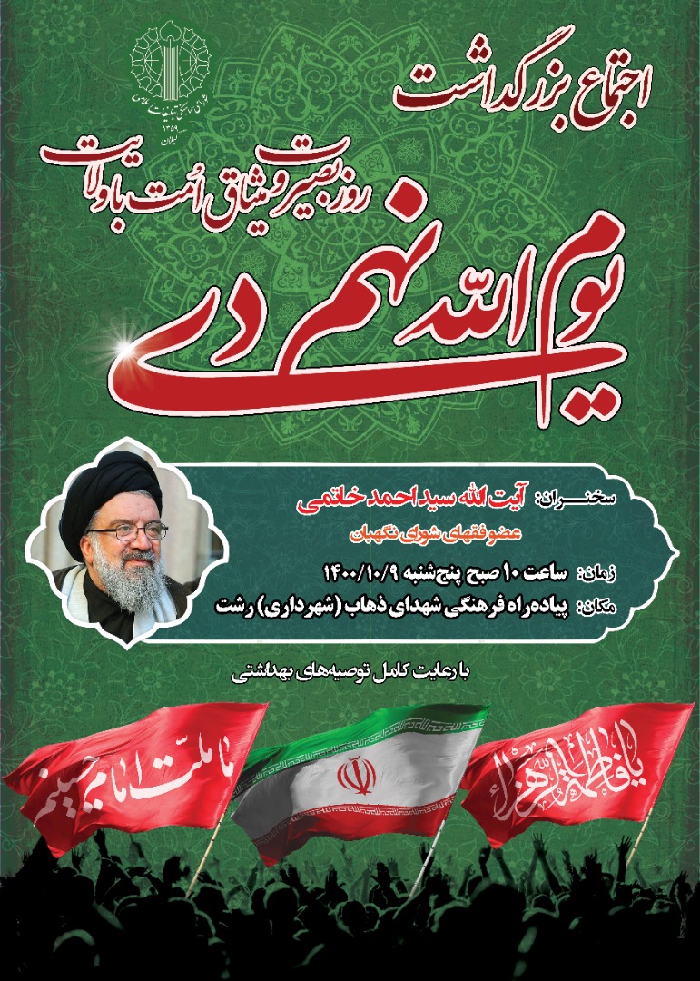 برگزاری مراسم بزرگداشت یوم‌الله نهم دی در سراسر استان گیلان