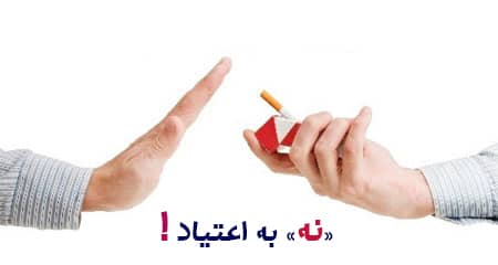 عوارض اعتیاد(۱)
