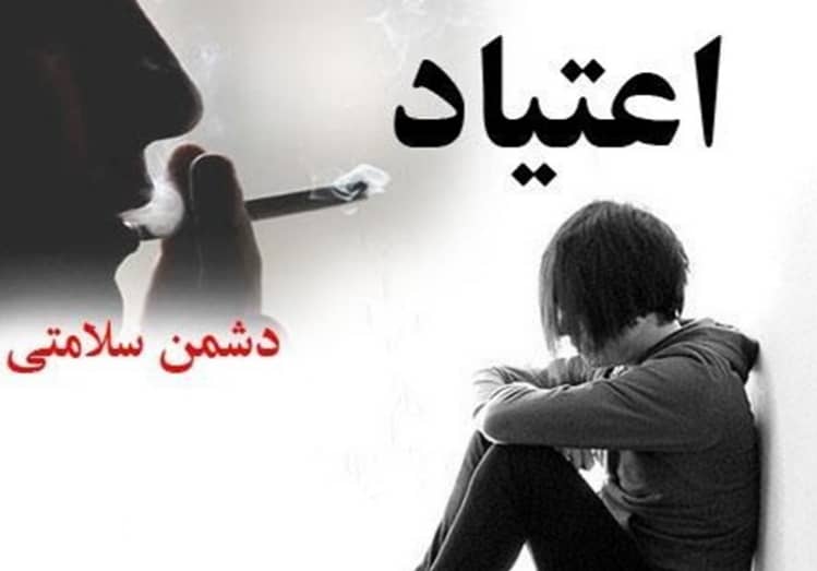 علائم اعتیاد(۲)