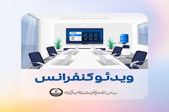 برگزاری اولین جلسه هم اندیشی و همفکری در راستای فرزند آوری و اقناع تزریق دز سوم واکسن