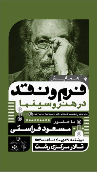 بازگشایی تالار مرکزی رشت بااجرای همایش «فرم و نقد در هنر و سینما»