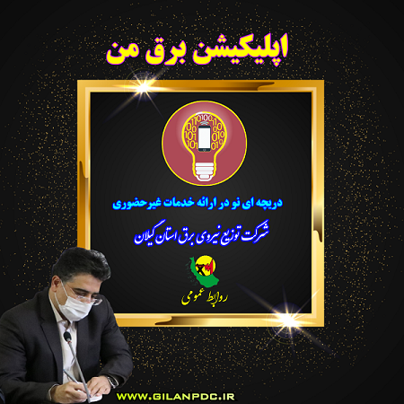 اپلیكیشن برق من دریچه ای نو در ارائه خدمات الكترونیك توزیع نیروی برق استان گیلان