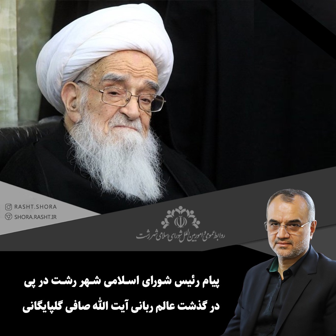 پیام رئیس شورای اسلامی شهر رشت