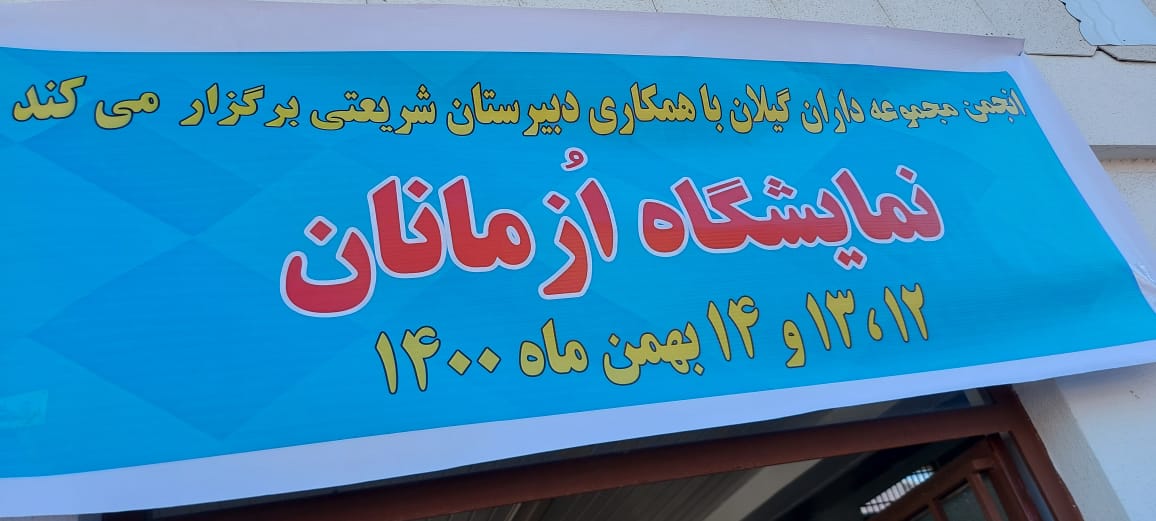 نمایشگاه “اوزمان”در  رشت