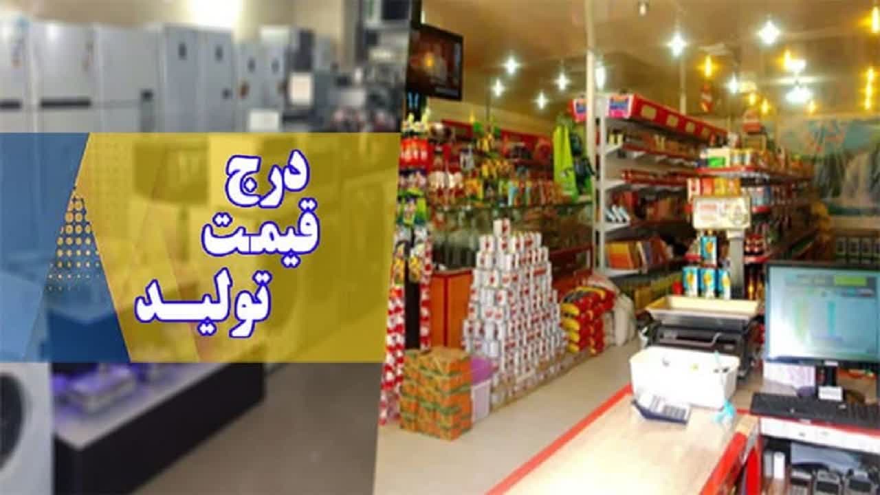 جشنواره خرید شفاف و درج قیمت تولید در گیلان در حال اجراست