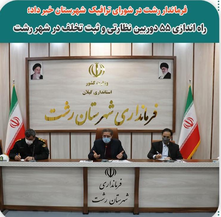 راه اندازی ۵۵ دوربین نظارتی و ثبت تخلف در شهر رشت