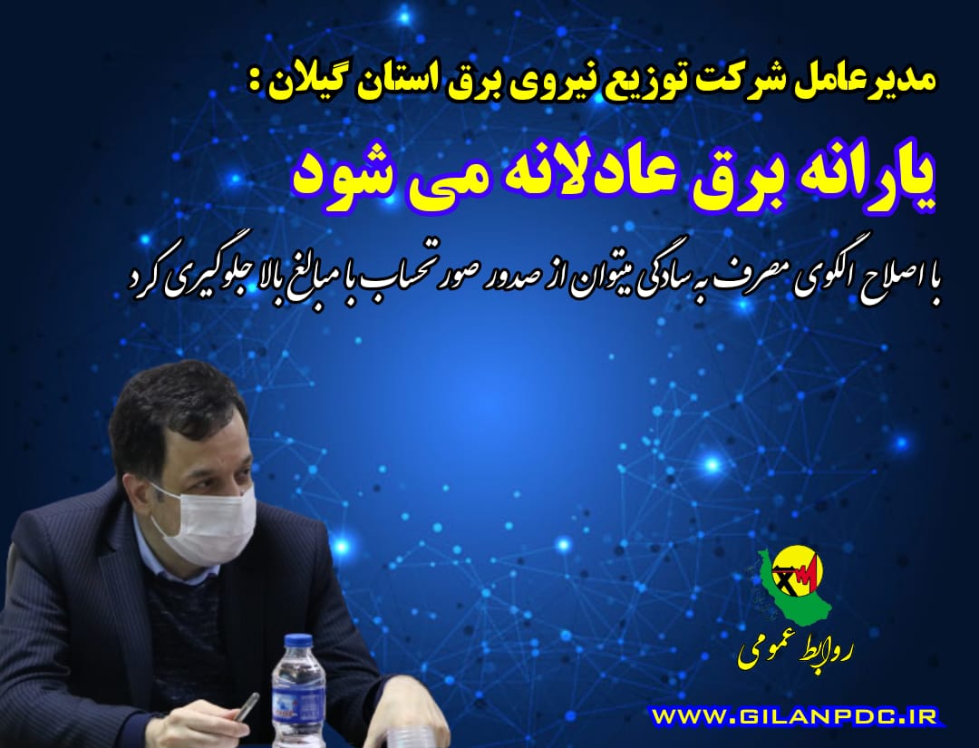 یارانه انرژی برق عادلانه شد/ با مدیریت مصرف به راحتی می توان از صدور بهای برق مصرفی با مبالغ بالا جلوگیری كرد