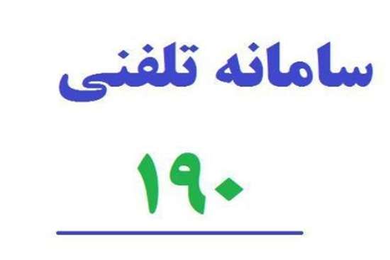 رسیدگی به بیش از ۴ هزار تماس تلفنی ثبت شده در سامانه ۱۹۰ در سال ۱۴۰۰